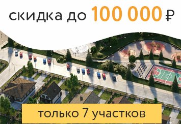 До конца декабря только семь счастливых семей получат участки в “Гармонии” со скидкой до 100 000 рублей!
