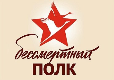 Всероссийская акция "Бессмертный полк"